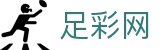 2026世界杯足彩开奖结果与数据统计 - 足彩网